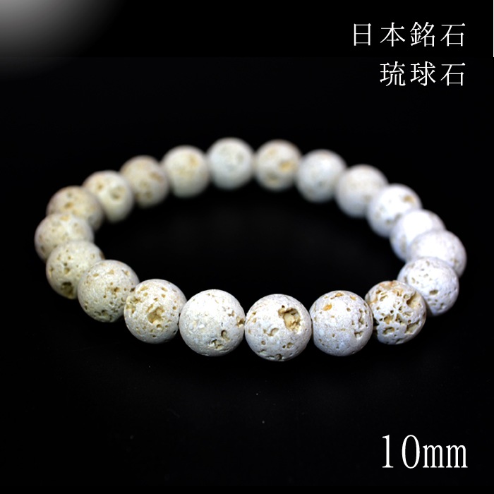 日本の石】琉球石 ブレスレット【沖縄県】 | 日本銘石 | 砂利・石材