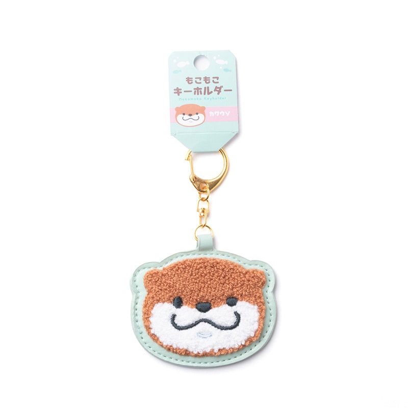 もこもこキーホルダー（カワウソ）