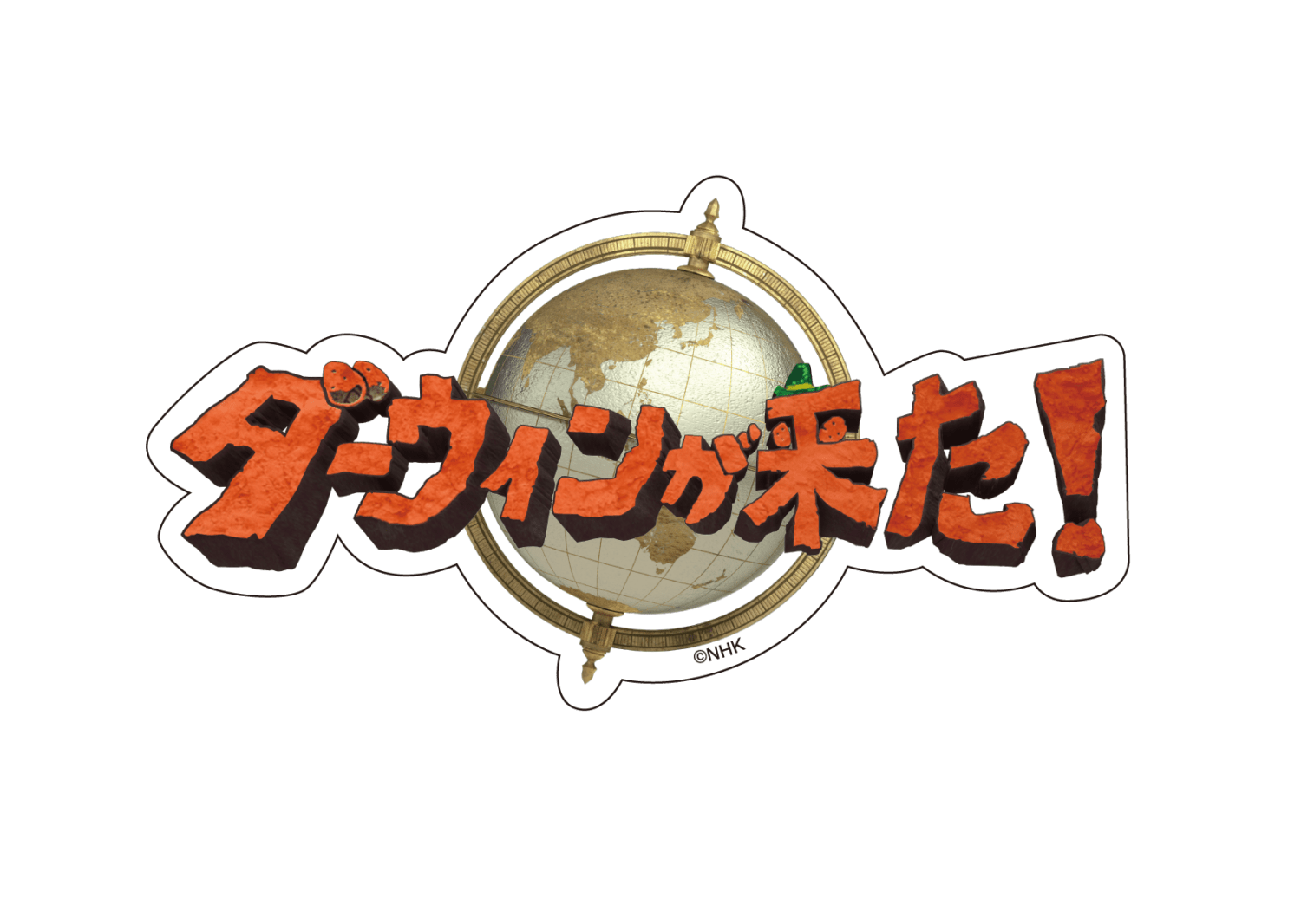 ステッカー ダーウィンが来た！