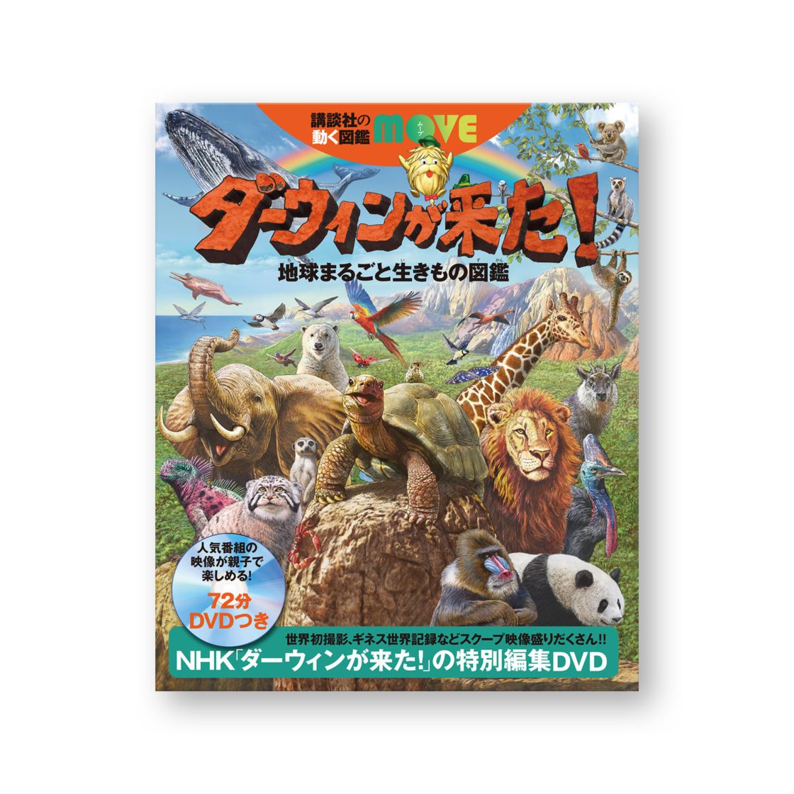 ダーウィンが来た！ 地球まるごと生きもの図鑑