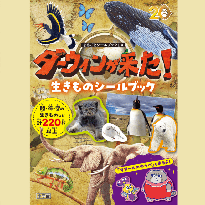 まるごとシールブックＤＸ「ダーウィンが来た！生きものシールブック」