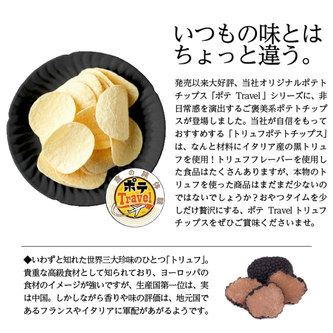 トリュフポテトチップス 110g×12入 | 小売用商品,箱,ポテTravel