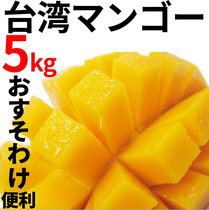 ゆばーば　台湾マンゴー5kg 1箱 完熟台湾マンゴー 約5kg 14玉入 空輸 化粧箱入 中玉 最上級