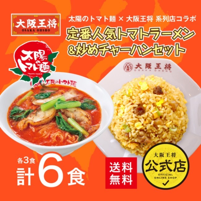☆太陽のトマト麺×大阪王将系列店コラボ☆定番人気トマトラーメン