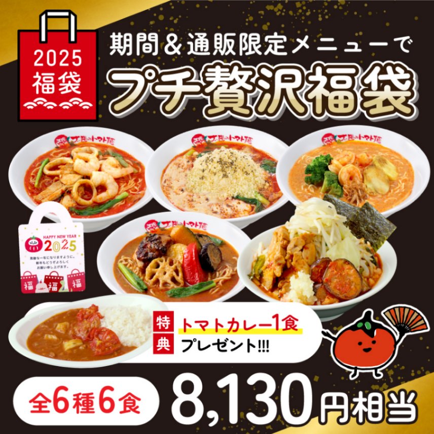 期間＆通販限定メニューでプチ贅沢！2025年福袋 全6種6食 <新春特製