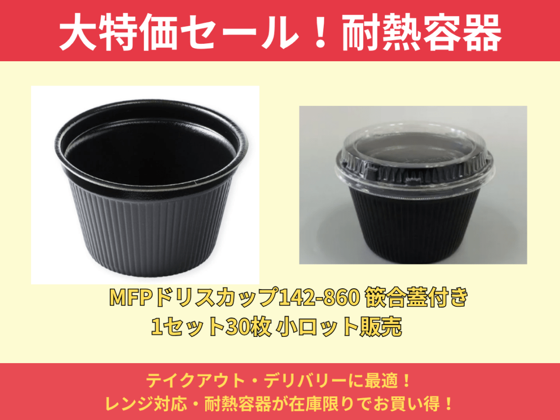 在庫限り・大特価】テイクアウト容器 ドリスカップ142-860 黒W 篏合蓋