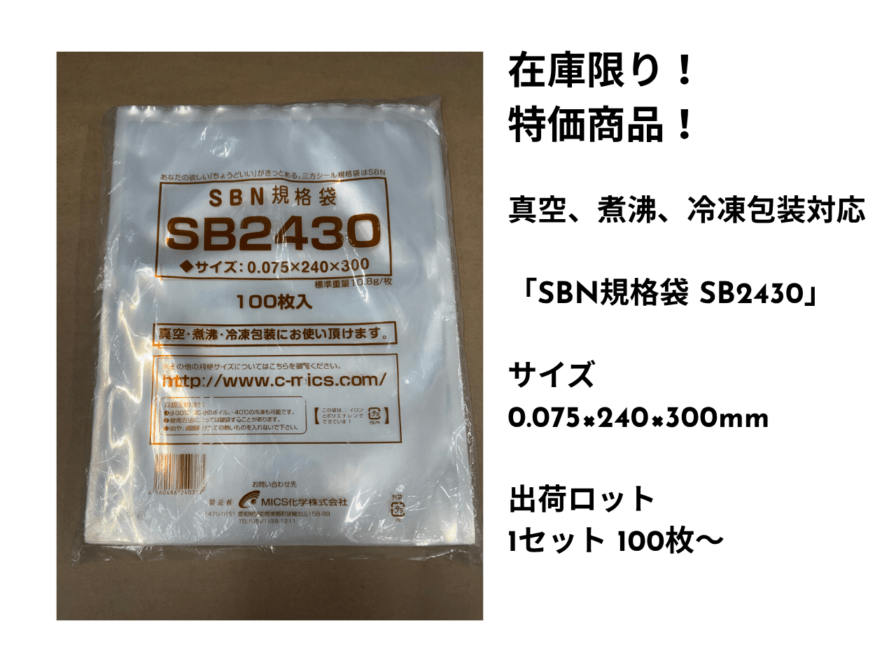 SBN規格袋三方シール袋 真空袋ナイロンポリSB3040 在庫限り 大特価】冷凍・ボイル対応袋 SBN規格袋 SB2430（1セット100枚