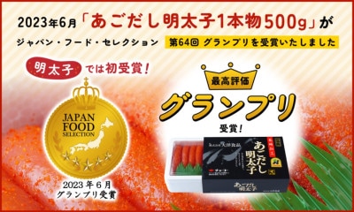 ジャパン・フード・セレクショングランプリ！「あごだし明太子」