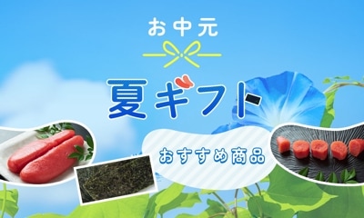 大洋食品の人気商品 夏ギフト