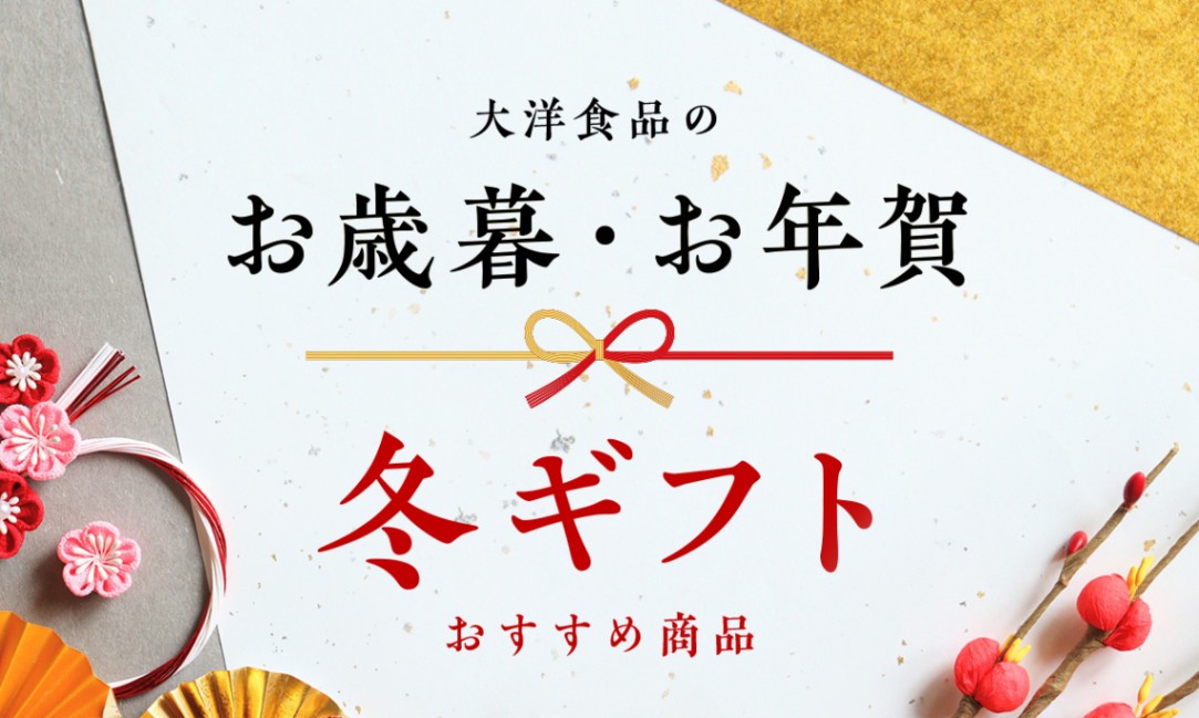 お歳暮、お年賀など冬ギフトに、