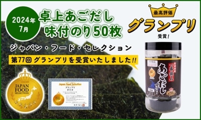 ジャパン・フード・セレクショングランプリ！「卓上あごだし味付のり50枚」