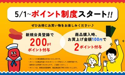 ポイント制度がスタートしました！