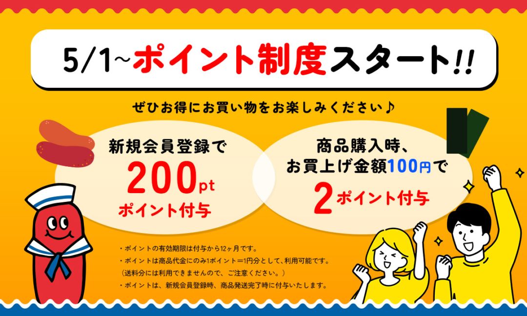 ポイント制度がスタートしました！