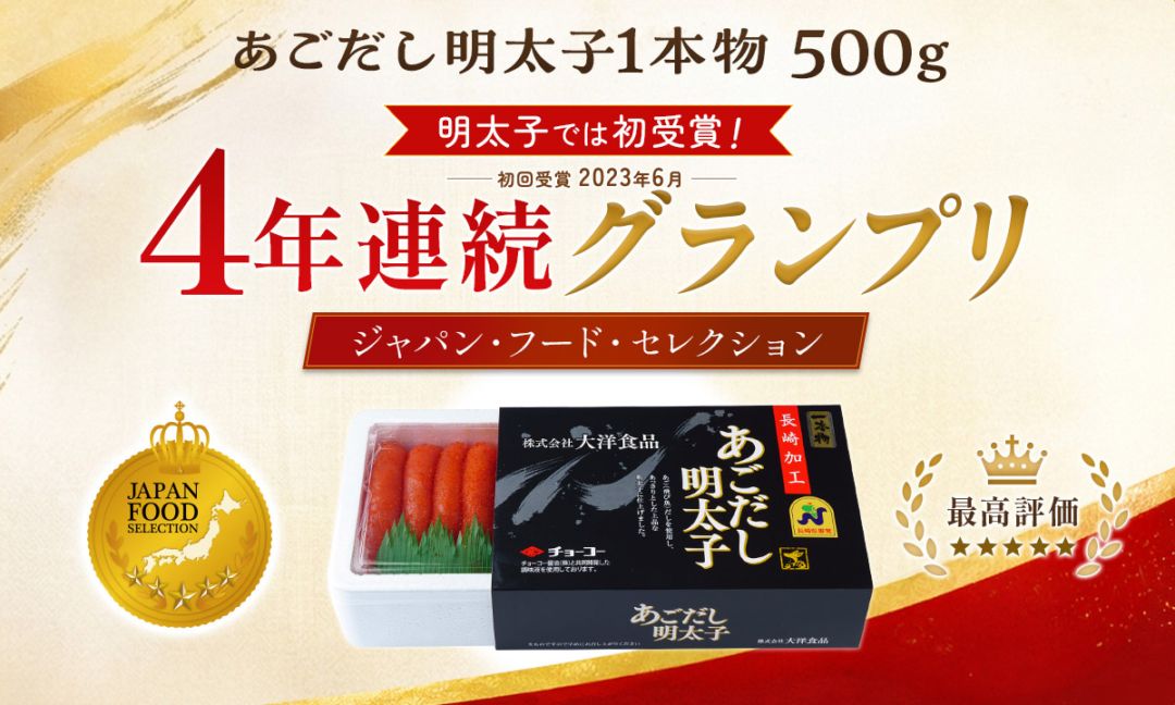 ジャパン・フード・セレクション</br>4年連続グランプリ受賞！「あごだし明太子」