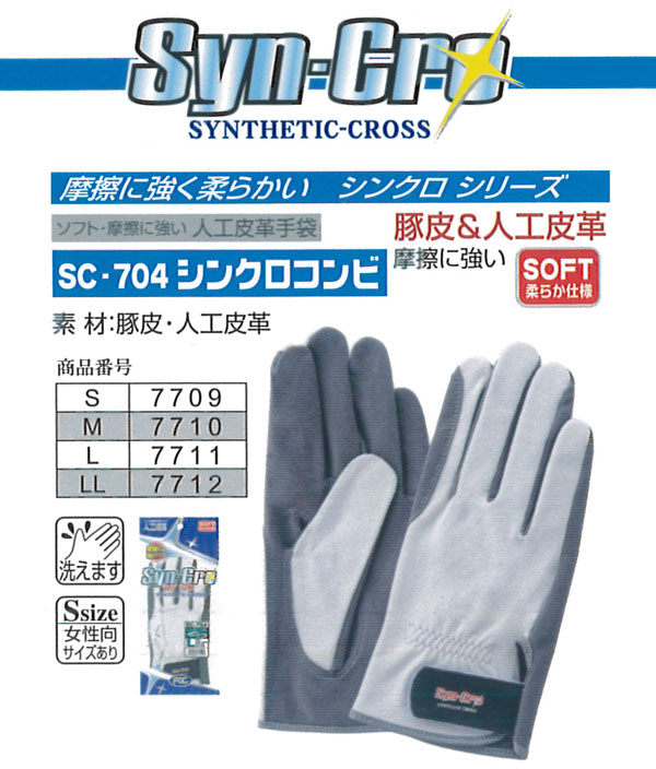 富士グローブ 作業手袋 7709_7712 SC-704 シンクロコンビ　M〜LL（10双）革手袋　皮手袋 作業用 富士グローブ 作業手袋 7709_7712 SC-704 シンクロコンビ M～LL（10双