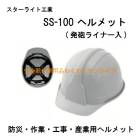 �������饤�ȹ��� SS100-AJZ �ɺҡ���ȡ������������ѥإ��å�(ȯˤ�饤�ʡ���)SS-100������塦�����/�������ʡ��ɺ�����