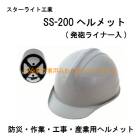 �������饤�ȹ��� SS200-AJZ �ɺҡ���ȡ������������ѥإ��å�(ȯˤ�饤�ʡ���)SS-200������塦�����/�������ʡ��ɺ����ʡ��ɴ��塦�ɴ��к�/������