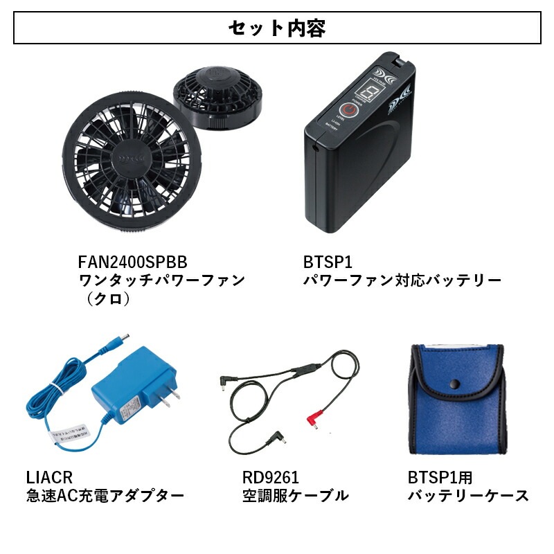 ジーベック空調服用 SP01BX 従来ファンスターターキット