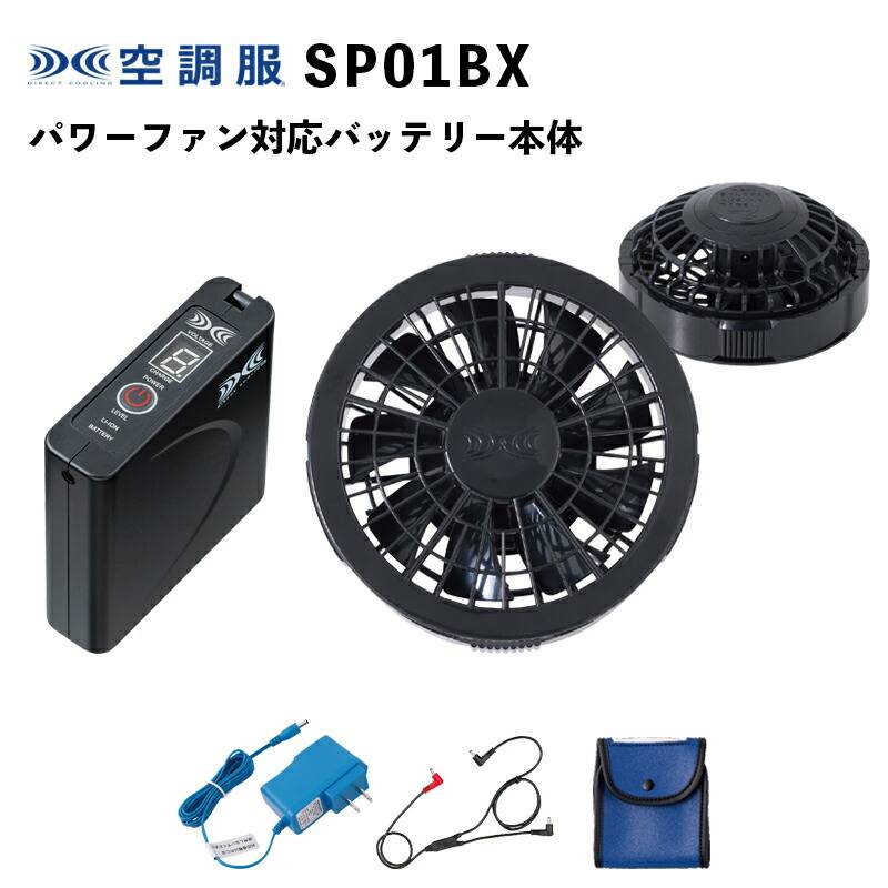 ジーベック空調服用 SP01BX 従来ファンスターターキット／ブラック（FAN2000・BTSP1・LIACR・RD9261・LISPCASE） ジーベック空調服用 SP01BX 従来ファンスターターキット／ブラック