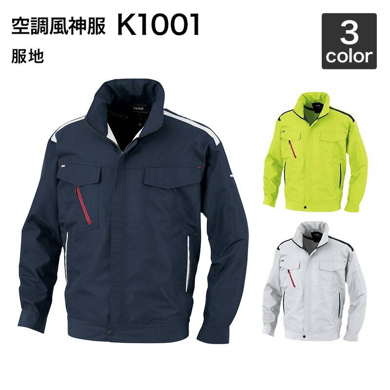 空調風神服 カンサイ K1001  長袖ブルゾン（ハイパワーファンセット付き RD9010H/RD9020H）作業服/作業着 空調風神服 カンサイ K1001 長袖ブルゾン（ハイパワーファンセット付き