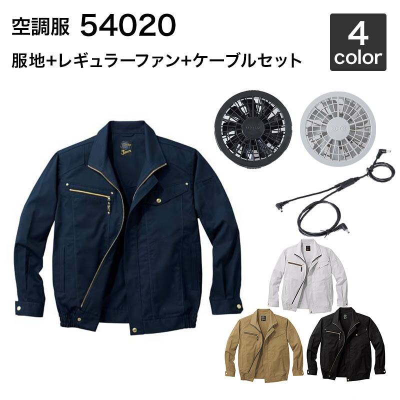 空調服 自重堂 54020（ファンセット付き FANCB2GJ/FANCB2BJ）作業服/作業着 空調服 自重堂 54020（ファンセット付き FANCB2GJ/FANCB2BJ）作業服