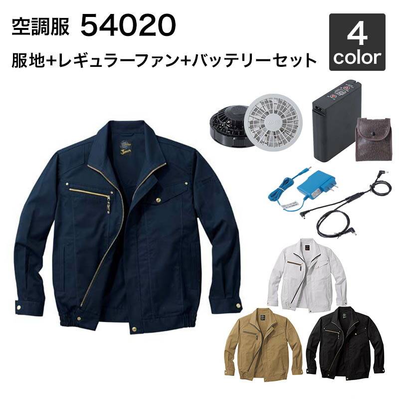 空調服 自重堂 54020（ファン・バッテリーセット付き FANCB2GJ/FANCB2BJ・LISUPER1）作業服/作業着 空調服 自重堂 54020（ファン・バッテリーセット付き FANCB2GJ