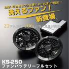  KS-250 󥵡ͥ ե󡦥Хåƥ꡼ե륻åȡ20Vϡ106L/s̡б