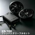  KS-100 󥵡ͥ ե󡦥Хåƥ꡼ե륻åȡ15Vϡ86L/s