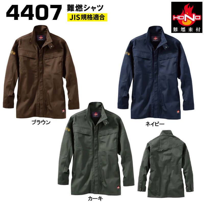 村上被服 4407 難燃シャツ【4L・5Lサイズ】（S~6Lまで対応