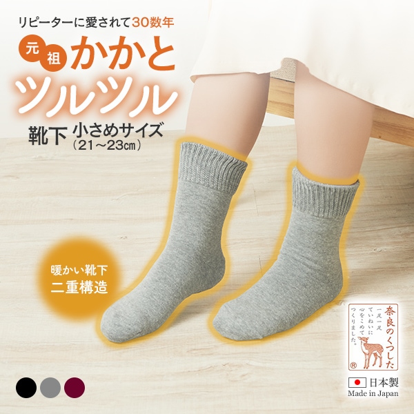 元祖・かかとツルツル靴下 小さめサイズ（21～23cm）