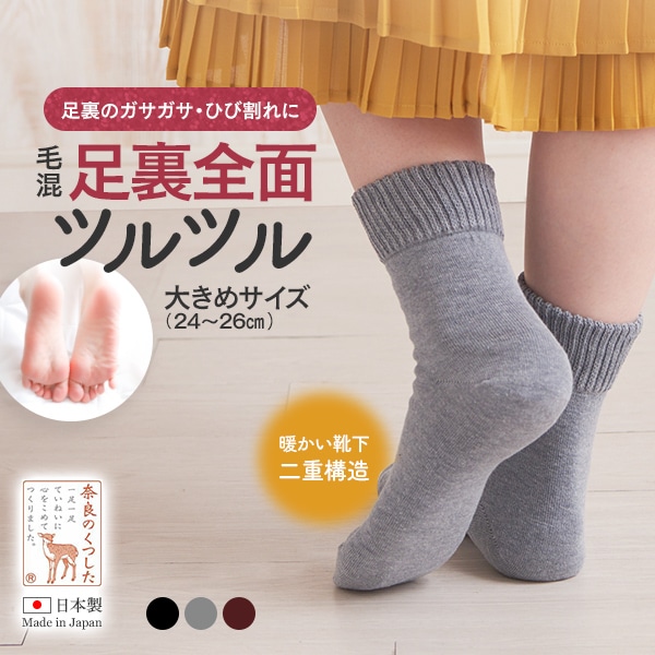 毛混・足裏全面ツルツル大きめサイズ（24～26cm)
