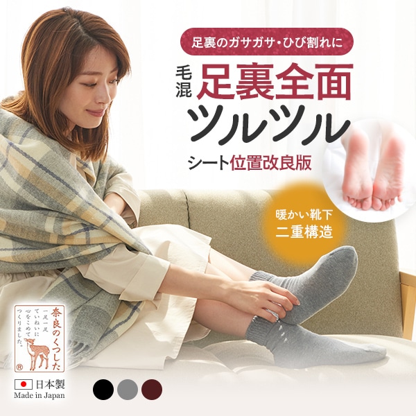 毛混・足裏全面ツルツル シート位置改善版