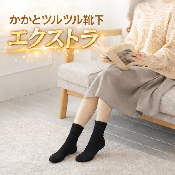 かかとツルツルROOMソックスエクストラ