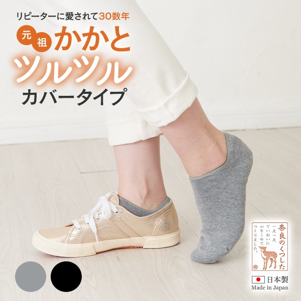 かかとツルツルカバータイプ