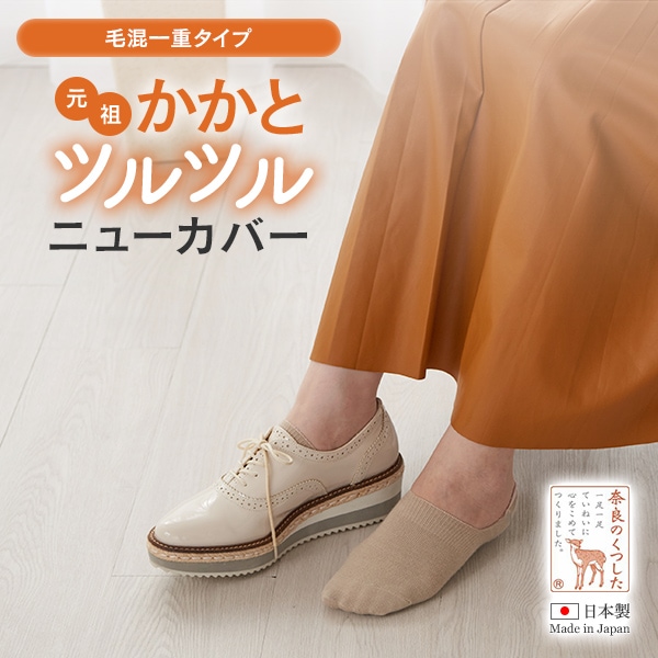 かかとツルツル 毛混一重ニューカバー