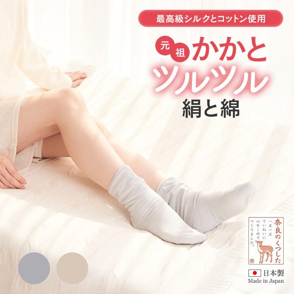 かかとツルツル靴下絹と綿