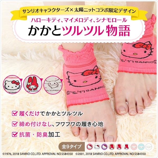 サンリオキャラクターズ×太陽ニットコラボ限定デザインかかとツルツル物語