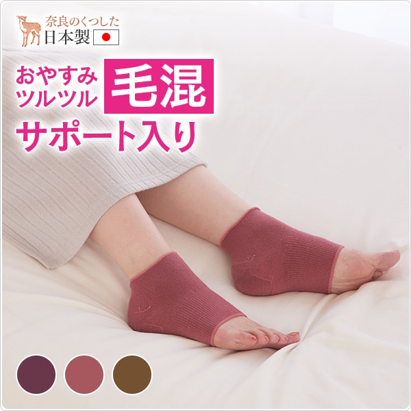 おやすみツルツル毛混サポート入り