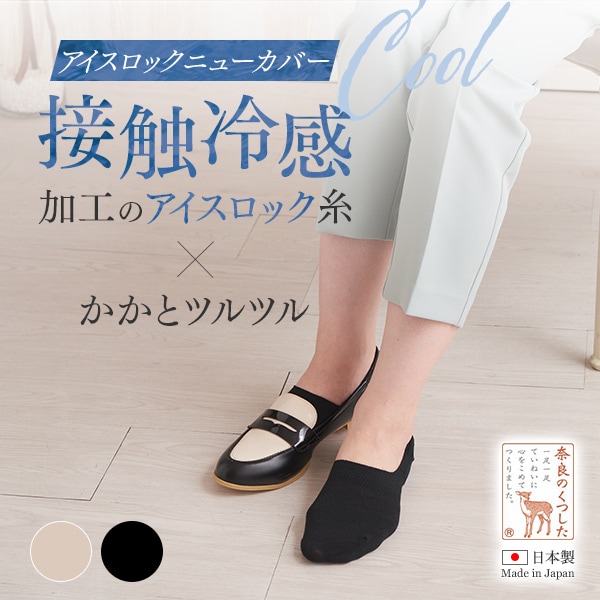 かかとツルツルアイスロック一重ニューカバー
