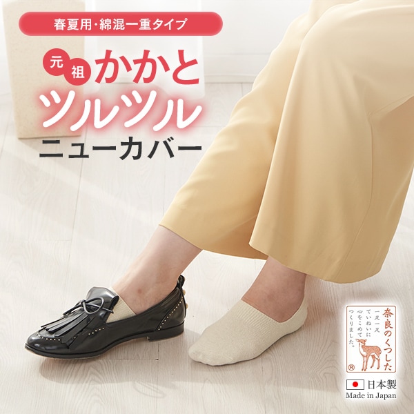 かかとツルツル 絹混一重ニューカバー