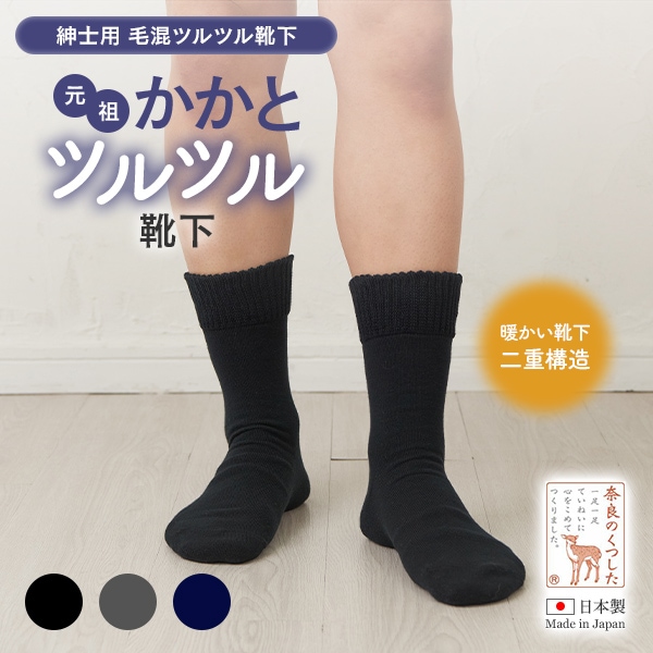 紳士用かかとツルツル靴下