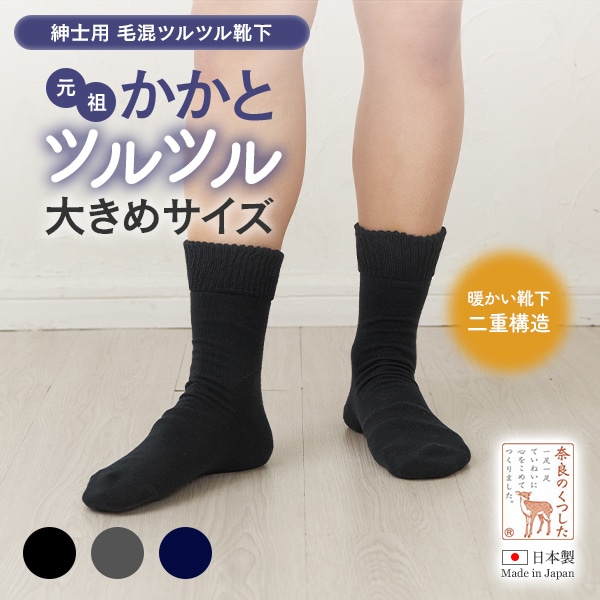 紳士毛混ツルツル靴下 大きめサイズ（26～28cm）
