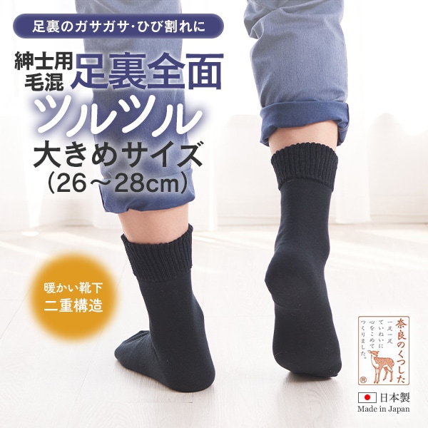紳士用毛混・足裏全面ツルツル大きめサイズ（26～28cm)