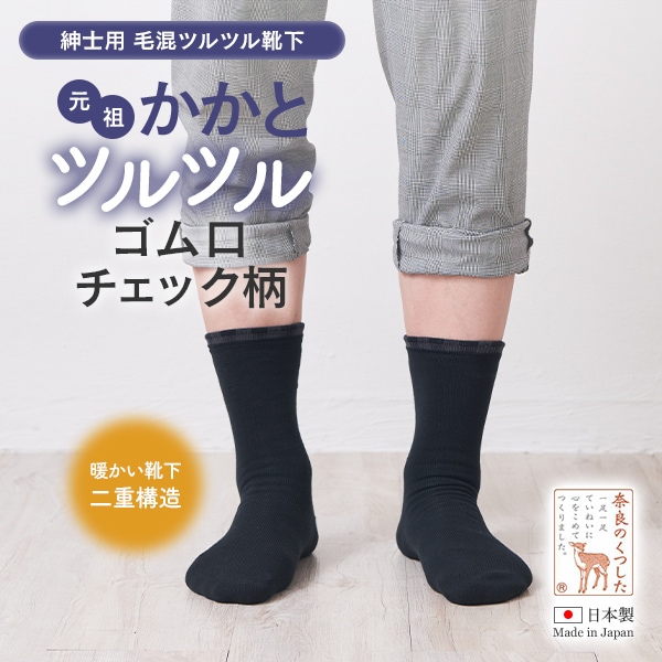 紳士用かかとツルツル 口ゴムチェック柄タイプ