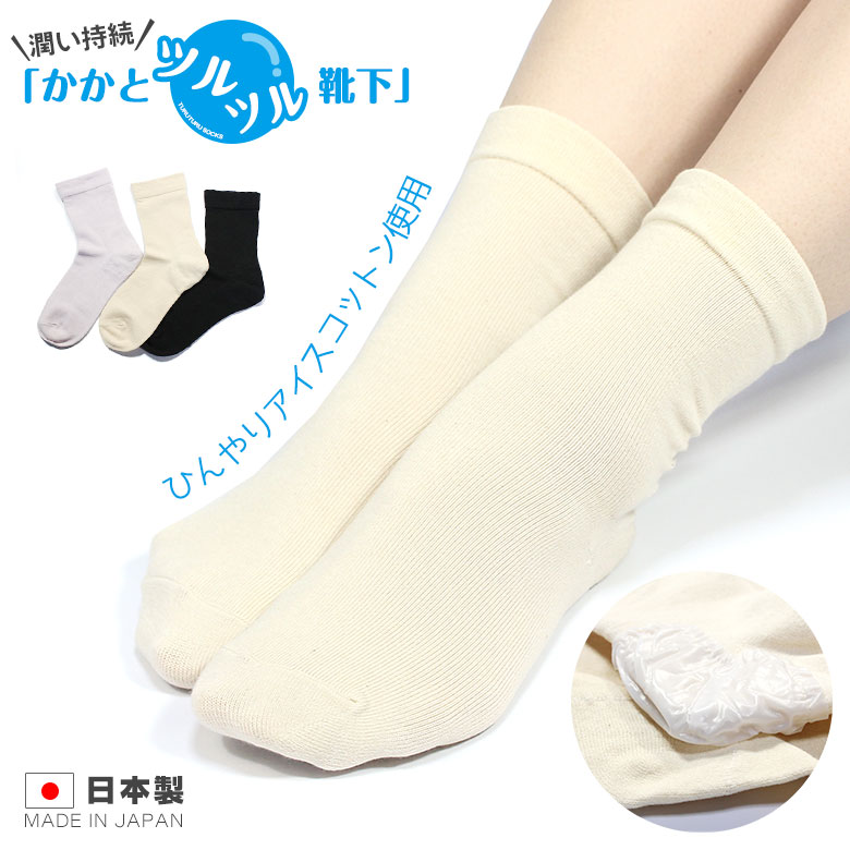 ひんやりタッチのかかとツルツル靴下