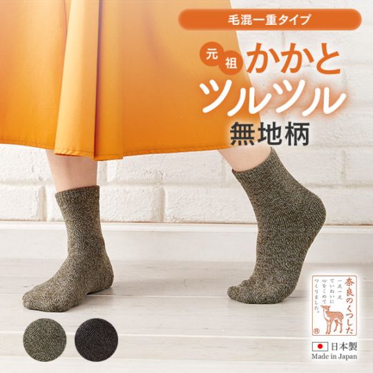 かかとツルツル靴下（毛混一重・無地タイプ）