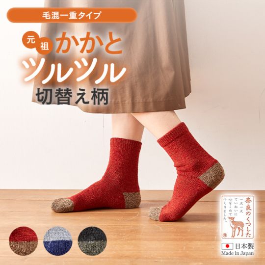 かかとツルツル靴下（毛混一重・切替え柄）