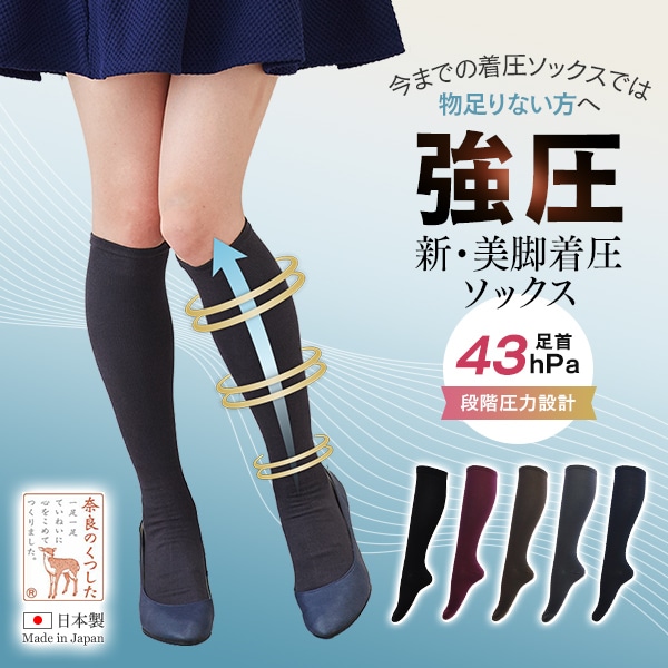 新・美脚着圧ソックス