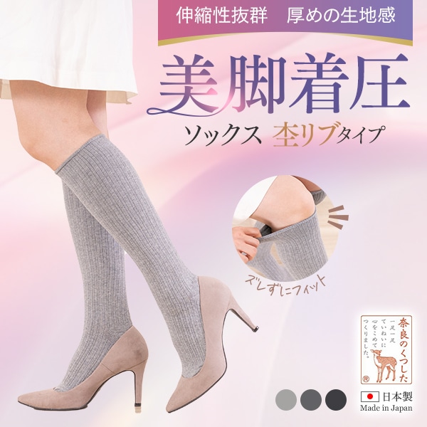 杢リブスリム 美脚着圧 ソックス（リブタイプ）
