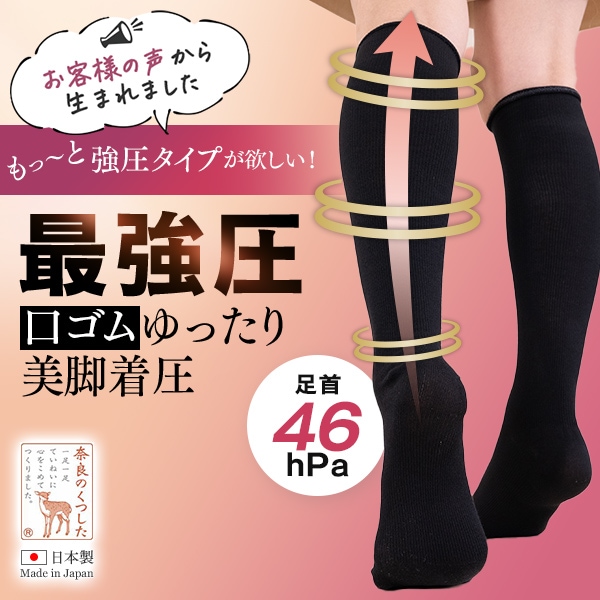 美脚 着圧ソックス 最強圧口ゴムゆったり